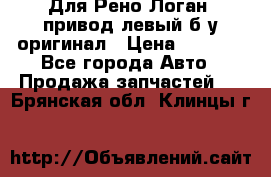 Для Рено Логан1 привод левый б/у оригинал › Цена ­ 4 000 - Все города Авто » Продажа запчастей   . Брянская обл.,Клинцы г.